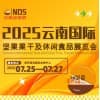 云南堅果果干及休閑食品展覽會2025