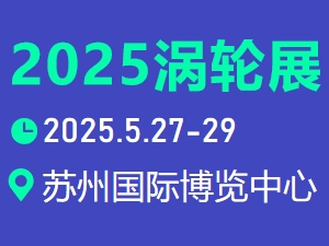 2025渦輪技術大會 暨 民用航空發動機與燃氣輪機展