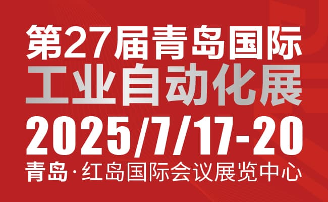 2025第27屆中國青島國際工業自動化技術及裝備展覽會650