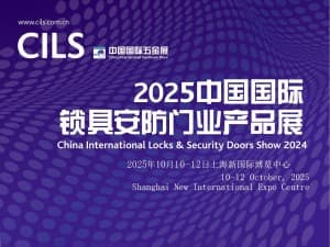 2025中國國際鎖具安防門業(yè)產(chǎn)品展邀請函
