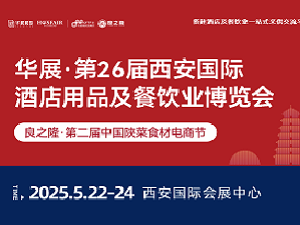 2025第26屆西安國際酒店用品及餐飲業(yè)博覽會邀請函