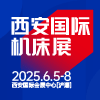 2025CMES華機(jī)展|西安國際機(jī)床展邀請函