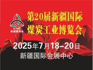 2025年絲路礦業合作論壇及 中國新疆國際煤炭工業博覽會邀請函