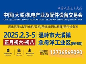 中國（大溪）機電產業交易會||行業變革新引擎