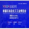新疆石油及化工工業博覽會2025
