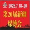 新疆國(guó)際礦業(yè)與裝備2025博覽會(huì)