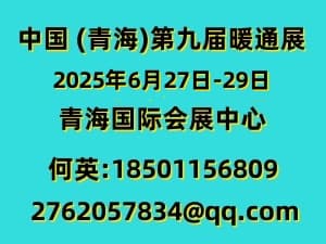 2025中國(guó) (青海)第九屆供熱采暖建筑節(jié)能新技術(shù)產(chǎn)品博覽會(huì)邀請(qǐng)函
