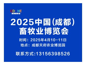 2025年中國（成都）畜牧業(yè)博覽會(huì)