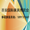 2025第24屆西安國際家具博覽會暨第10屆西安全屋定制家居及門業(yè)展覽會