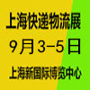 上海快遞物流供應(yīng)鏈與智能裝備2025展覽會