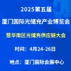 2025第五屆廈門(mén)國(guó)際光儲(chǔ)充產(chǎn)業(yè)博覽會(huì)暨華南區(qū)光儲(chǔ)充供應(yīng)鏈大會(huì)