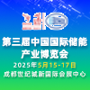 第三屆中國國際儲能產業博覽會