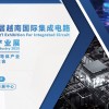 2025第二屆越南國(guó)際集成電路及半導(dǎo)體產(chǎn)業(yè)展