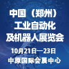 鄭州自動(dòng)化及機(jī)器人展2025