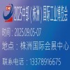 2025株洲工業博覽會