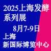 2025上海生物發酵產品與技術裝備展覽會