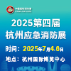 2025杭州消防安全及應急救援展覽會