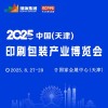 天津印刷包裝產(chǎn)業(yè)博覽會-2025