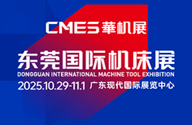 2025CMES華機(jī)展 | 東莞國際機(jī)床展