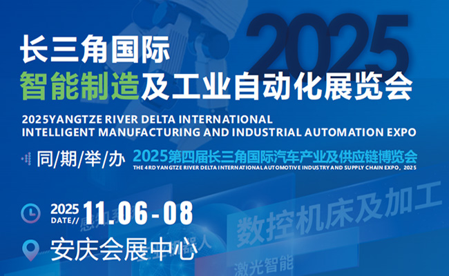 2025第四屆長(zhǎng)三角國(guó)際汽車產(chǎn)業(yè)及供應(yīng)鏈博覽會(huì)