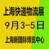 長三角快遞物流供應鏈與智能裝備2025展覽會