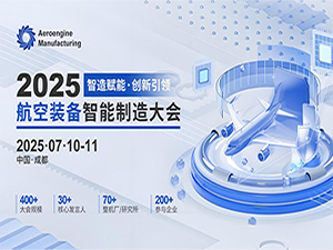 2025航空裝備智能制造大會邀請函