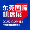 東莞國際機(jī)床展-2025