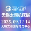 太湖機(jī)床及智能工業(yè)裝備產(chǎn)業(yè)2025博覽會