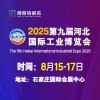 2025第九屆河北國際工業(yè)博覽會