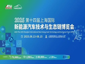 2025第十四屆上海國(guó)際新能源汽車(chē)技術(shù)與生態(tài)鏈博覽會(huì)邀請(qǐng)函