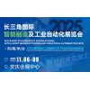 長三角汽車產業及供應鏈博覽會2025