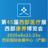 西部醫療器械展覽會2025