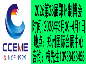 2026中部（鄭州）裝備制造業(yè)博覽會 暨第28屆好博鄭州工業(yè)展覽會邀請函