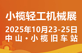 2025第二十屆中山小欖輕工機(jī)械展覽會