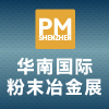 2025華南粉末冶金展覽會