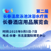 2025長春溫泉泳池沐浴水療展覽會
