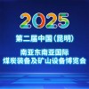 昆明煤炭裝備及礦山設(shè)備2025博覽會