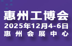 2025惠州國際工業(yè)博覽會