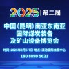 昆明煤炭裝備及礦山設備博覽會2025