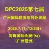 2025廣州國際防務(wù)暨警備外貿(mào)展