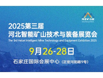2025第三屆河北礦山安全技術與裝備展覽會
