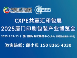 2025 C X P E廈門印刷包裝產業博覽會邀請函
