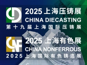 2025第十九屆上海壓鑄暨有色鑄造展邀請函
