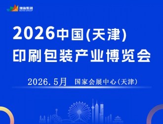 2026年中國（天津）印刷包裝產業博覽會