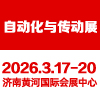 濟(jì)南智能工業(yè)自動(dòng)化及裝備2026展覽會(huì)
