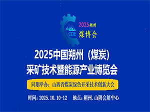 2025中國朔州（煤炭）新技術暨能源產業博覽會邀請函