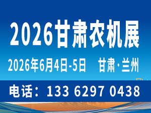 2026中國（甘肅）國際農業機械博覽會邀請函