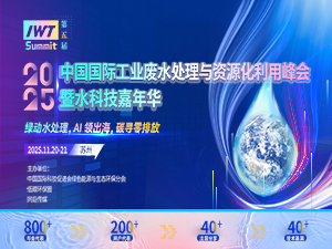 中國國際工業廢水處理與資源化利用峰會暨水科技嘉年華邀請函