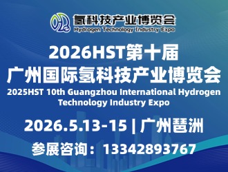2026 HST 第十屆 廣州國際氫科技產(chǎn)業(yè) 博覽會(huì)
