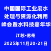 2025蘇州廢水處理與資源化利用峰會暨水科技嘉年華